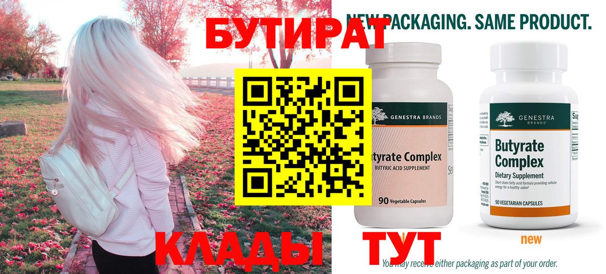 Бутират бутик Сальск